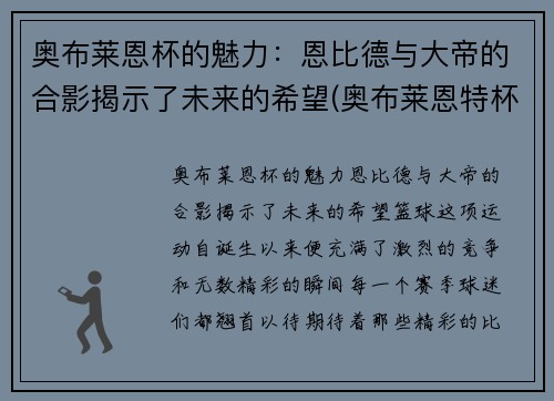 奥布莱恩杯的魅力：恩比德与大帝的合影揭示了未来的希望(奥布莱恩特杯)