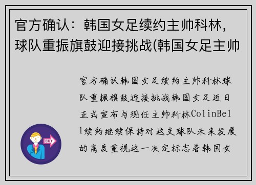 官方确认：韩国女足续约主帅科林，球队重振旗鼓迎接挑战(韩国女足主帅科林·贝尔)