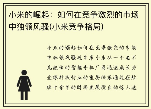 小米的崛起：如何在竞争激烈的市场中独领风骚(小米竞争格局)