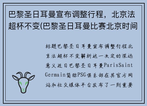 巴黎圣日耳曼宣布调整行程，北京法超杯不变(巴黎圣日耳曼比赛北京时间)