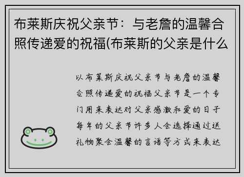 布莱斯庆祝父亲节：与老詹的温馨合照传递爱的祝福(布莱斯的父亲是什么样的人)