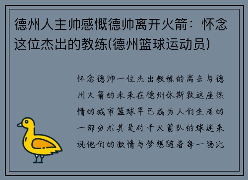 德州人主帅感慨德帅离开火箭：怀念这位杰出的教练(德州篮球运动员)