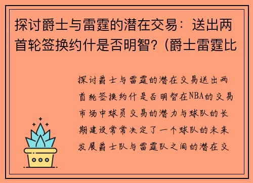 探讨爵士与雷霆的潜在交易：送出两首轮签换约什是否明智？(爵士雷霆比赛视频)