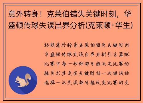 意外转身！克莱伯错失关键时刻，华盛顿传球失误出界分析(克莱顿·华生)