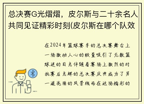 总决赛G光熠熠，皮尔斯与二十余名人共同见证精彩时刻(皮尔斯在哪个队效力过)