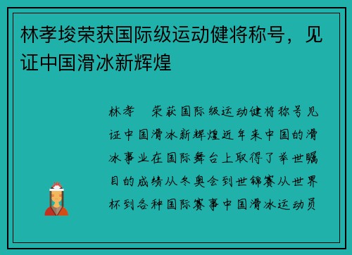 林孝埈荣获国际级运动健将称号，见证中国滑冰新辉煌