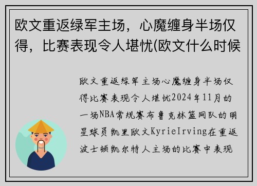 欧文重返绿军主场，心魔缠身半场仅得，比赛表现令人堪忧(欧文什么时候去的绿军)