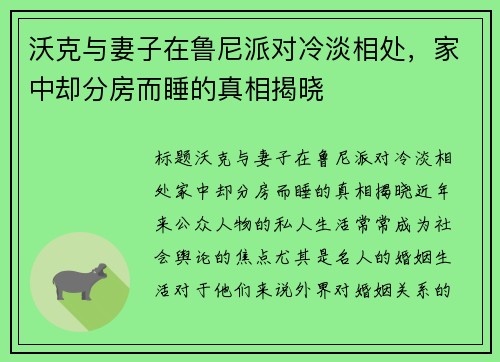 沃克与妻子在鲁尼派对冷淡相处，家中却分房而睡的真相揭晓