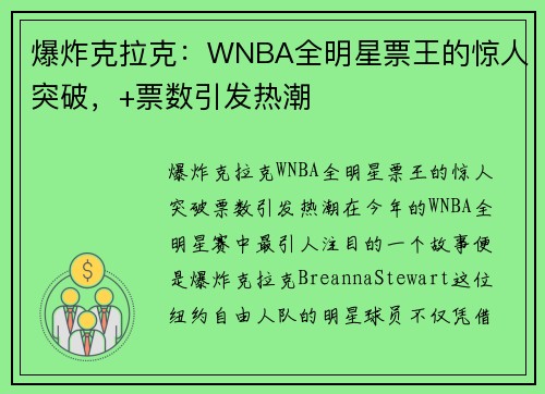 爆炸克拉克：WNBA全明星票王的惊人突破，+票数引发热潮