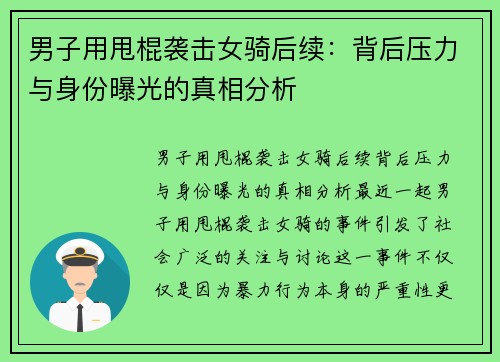 男子用甩棍袭击女骑后续：背后压力与身份曝光的真相分析