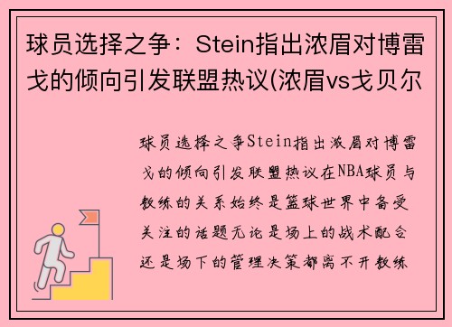 球员选择之争：Stein指出浓眉对博雷戈的倾向引发联盟热议(浓眉vs戈贝尔)