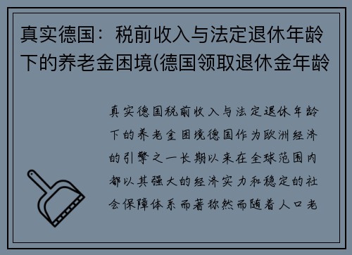 真实德国：税前收入与法定退休年龄下的养老金困境(德国领取退休金年龄)