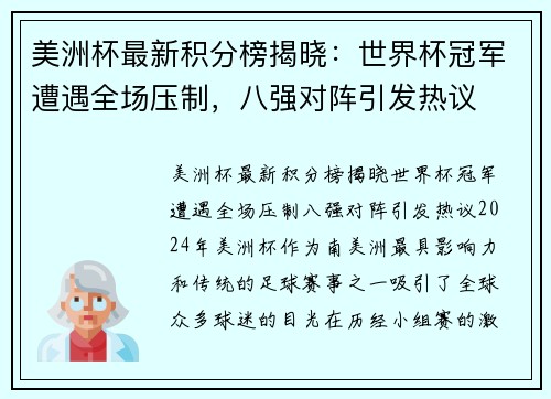 美洲杯最新积分榜揭晓：世界杯冠军遭遇全场压制，八强对阵引发热议