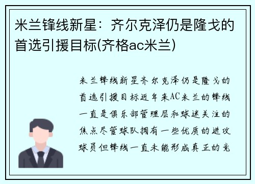 米兰锋线新星：齐尔克泽仍是隆戈的首选引援目标(齐格ac米兰)