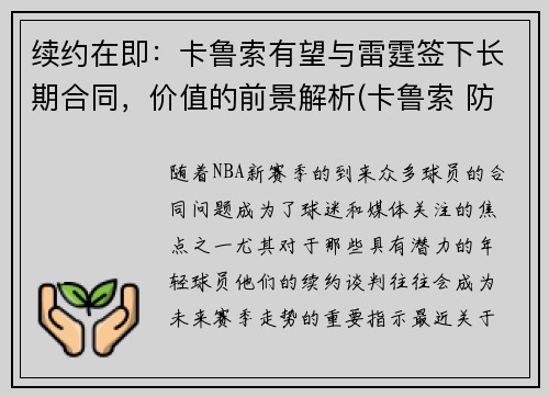 续约在即：卡鲁索有望与雷霆签下长期合同，价值的前景解析(卡鲁索 防守)