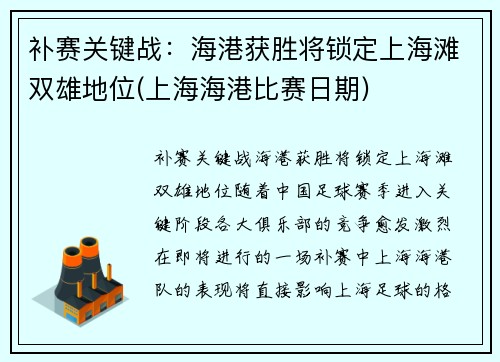 补赛关键战：海港获胜将锁定上海滩双雄地位(上海海港比赛日期)