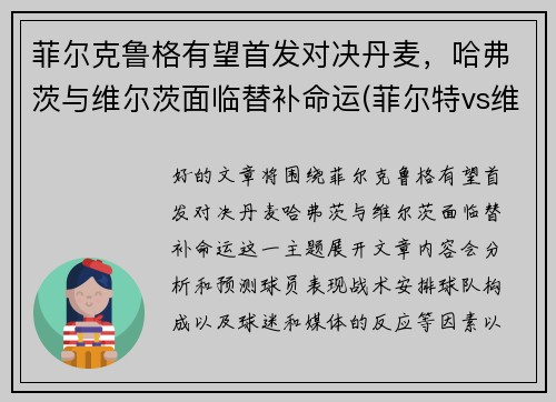 菲尔克鲁格有望首发对决丹麦，哈弗茨与维尔茨面临替补命运(菲尔特vs维尔茨堡)