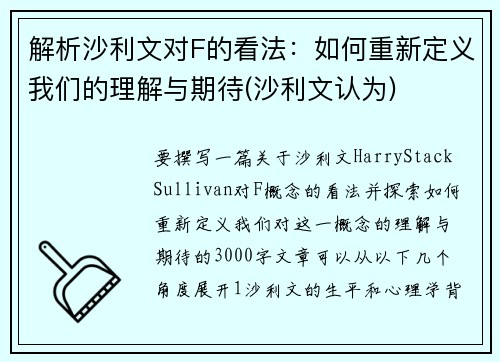 解析沙利文对F的看法：如何重新定义我们的理解与期待(沙利文认为)