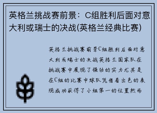 英格兰挑战赛前景：C组胜利后面对意大利或瑞士的决战(英格兰经典比赛)