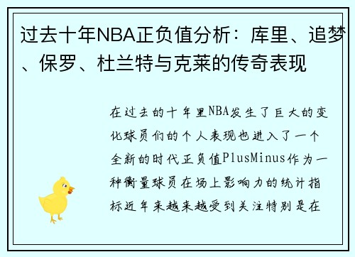 过去十年NBA正负值分析：库里、追梦、保罗、杜兰特与克莱的传奇表现