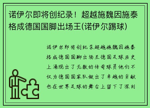 诺伊尔即将创纪录！超越施魏因施泰格成德国国脚出场王(诺伊尔踢球)