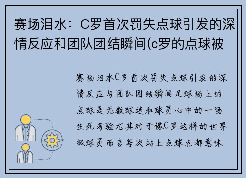 赛场泪水：C罗首次罚失点球引发的深情反应和团队团结瞬间(c罗的点球被扑住了)