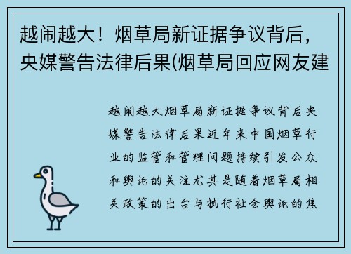 越闹越大！烟草局新证据争议背后，央媒警告法律后果(烟草局回应网友建议)