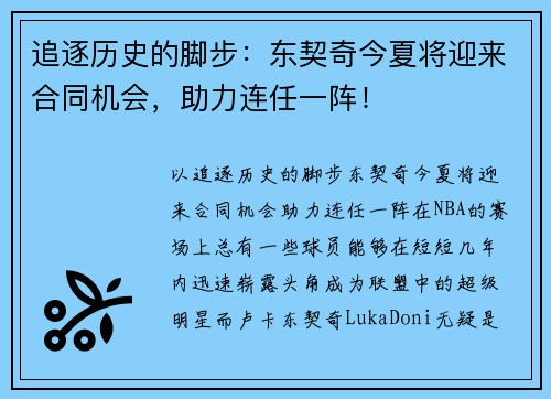 追逐历史的脚步：东契奇今夏将迎来合同机会，助力连任一阵！