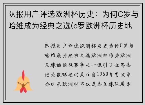 队报用户评选欧洲杯历史：为何C罗与哈维成为经典之选(c罗欧洲杯历史地位)