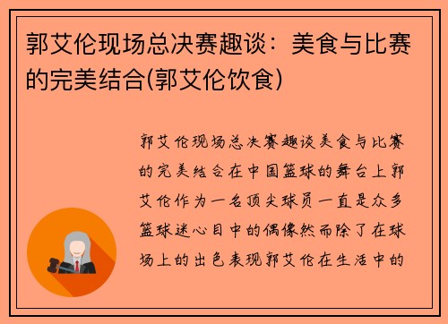 郭艾伦现场总决赛趣谈：美食与比赛的完美结合(郭艾伦饮食)