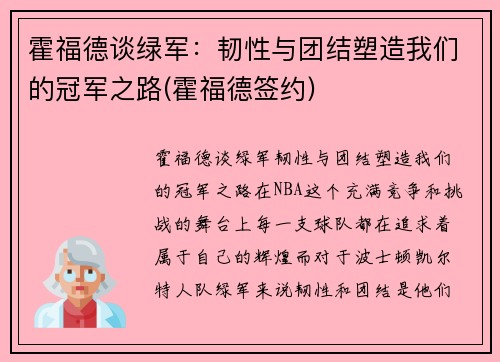 霍福德谈绿军：韧性与团结塑造我们的冠军之路(霍福德签约)