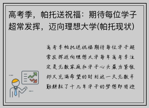 高考季，帕托送祝福：期待每位学子超常发挥，迈向理想大学(帕托现状)