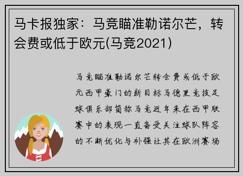 马卡报独家：马竞瞄准勒诺尔芒，转会费或低于欧元(马竞2021)