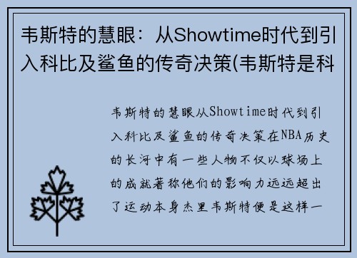 韦斯特的慧眼：从Showtime时代到引入科比及鲨鱼的传奇决策(韦斯特是科比的伯乐)