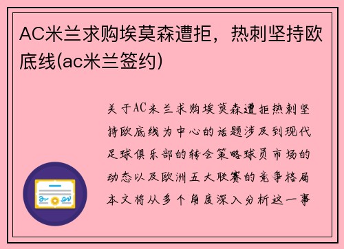 AC米兰求购埃莫森遭拒，热刺坚持欧底线(ac米兰签约)