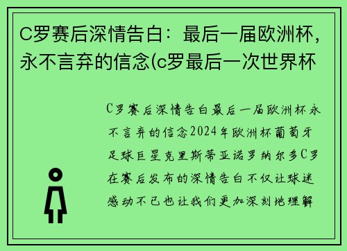 C罗赛后深情告白：最后一届欧洲杯，永不言弃的信念(c罗最后一次世界杯)