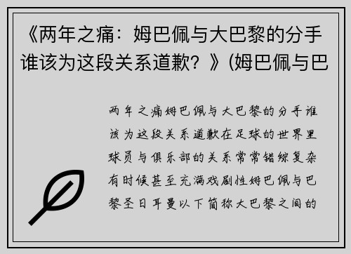 《两年之痛：姆巴佩与大巴黎的分手谁该为这段关系道歉？》(姆巴佩与巴黎续约)