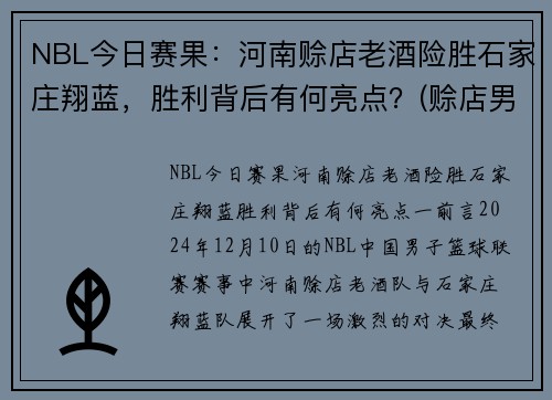 NBL今日赛果：河南赊店老酒险胜石家庄翔蓝，胜利背后有何亮点？(赊店男篮)