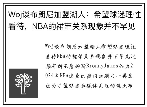 Woj谈布朗尼加盟湖人：希望球迷理性看待，NBA的裙带关系现象并不罕见