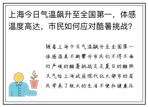 上海今日气温飙升至全国第一，体感温度高达，市民如何应对酷暑挑战？