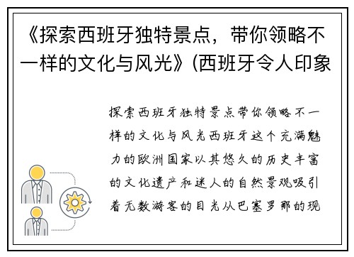 《探索西班牙独特景点，带你领略不一样的文化与风光》(西班牙令人印象深刻的旅游景点)