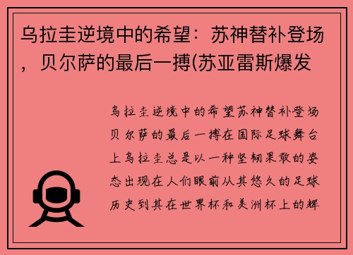 乌拉圭逆境中的希望：苏神替补登场，贝尔萨的最后一搏(苏亚雷斯爆发 乌拉圭1-1战平智利)