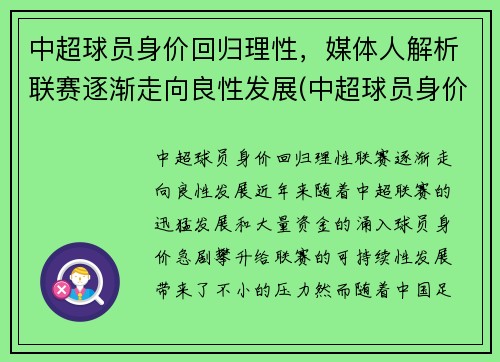 中超球员身价回归理性，媒体人解析联赛逐渐走向良性发展(中超球员身价虚高)