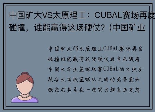 中国矿大VS太原理工：CUBAL赛场再度碰撞，谁能赢得这场硬仗？(中国矿业大学篮球打架事件)