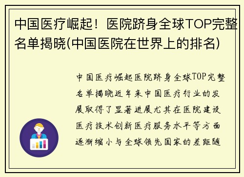 中国医疗崛起！医院跻身全球TOP完整名单揭晓(中国医院在世界上的排名)