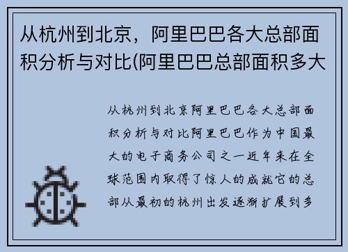 从杭州到北京，阿里巴巴各大总部面积分析与对比(阿里巴巴总部面积多大)