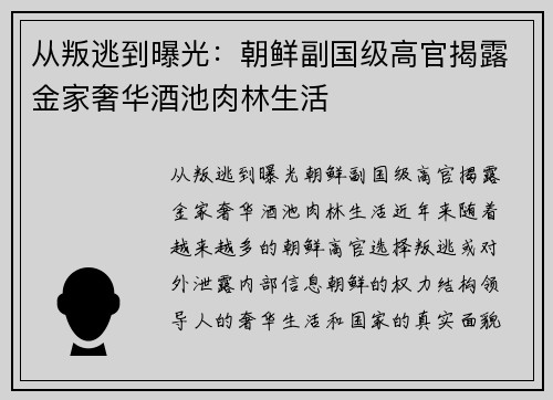 从叛逃到曝光：朝鲜副国级高官揭露金家奢华酒池肉林生活