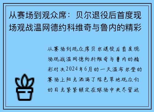 从赛场到观众席：贝尔退役后首度现场观战温网德约科维奇与鲁内的精彩对决