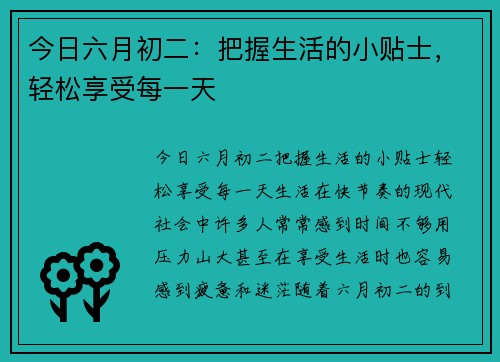 今日六月初二：把握生活的小贴士，轻松享受每一天