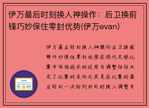 伊万最后时刻换人神操作：后卫换前锋巧妙保住零封优势(伊万evan)